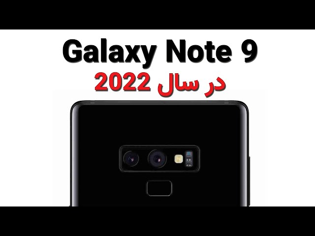 بررسی گلکسی نوت 9 در سال 2022: ارزش خرید داره؟ | Samsung Galaxy Note 9 review in 2022