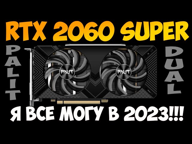 ✅Palit GeForce RTX 2060 SUPER Dual - ДЕТАЛЬНЫЙ ТЕСТ ИГР В 2023 / МНЕИЕ СПУСТЯ 1,5 ГОДА ИПОЛЬЗОВАНИЯ