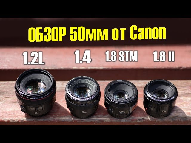 Битва полтосов: Canon EF 50mm 1.8 vs 1.4 vs 1.2L