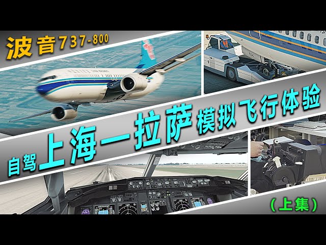 自驾波音737客机上海——拉萨模拟飞行体验（上），从冷仓启动到巡航高度全纪录