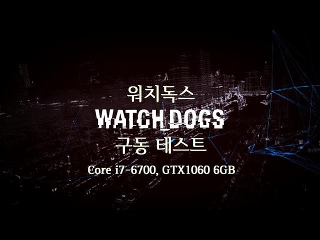 워치독스 테스트 (Watch Dogs TEST) // Intel i7-6700, Nvidia Geforce GTX1060 6GB
