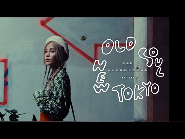 李佳歡 Kaia Lee《東京夜晚聽著老派情歌 Old Soul New Tokyo》Official Music Video