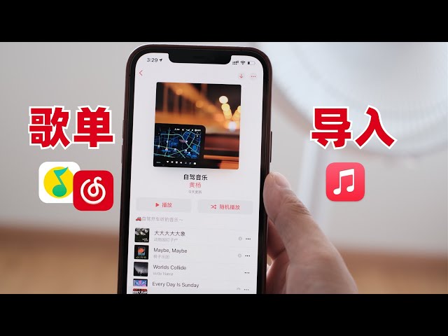 把网易云/QQ音乐自制歌单导到 Apple Music
