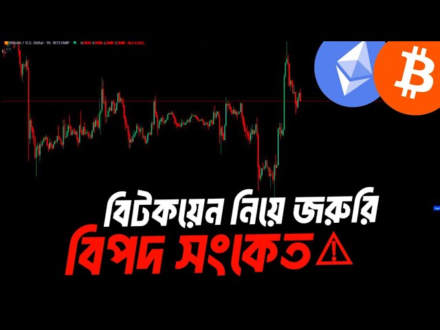 জরুরি বিটকয়েন আপডেট🚨 Bitcoin & Ethereum update bangla | Bitcoin trading.