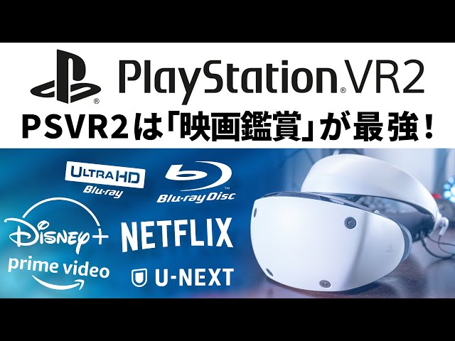 PSVR2は「映画鑑賞」のためのデバイス！2K HDR 有機ELディスプレイはこのためにあった【PlayStation VR2】