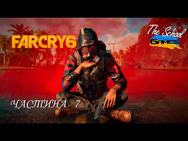 ІНША БРИГАДА ПОМІЧНИКІВ! ПРОХОДЖЕННЯ! ➤ Far Cry 6 ➤ "МАКС. СКЛАДНІСТЬ"! ЧАСТИНА 7