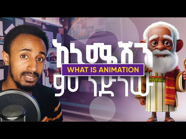 አኒሜሽን ምንድነው? || What is Animation?