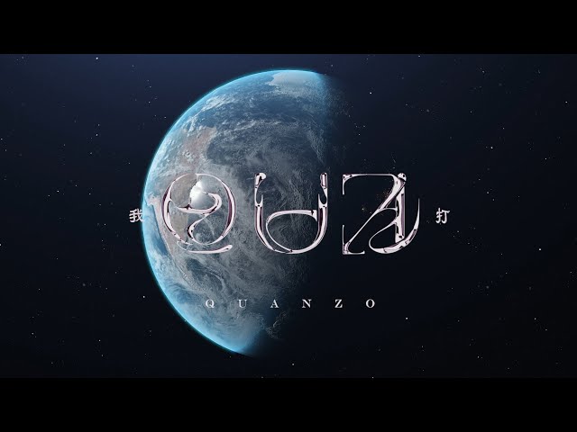 Quanzo ‘我打QUA’ M/V (Dir.by @ssseal__)
