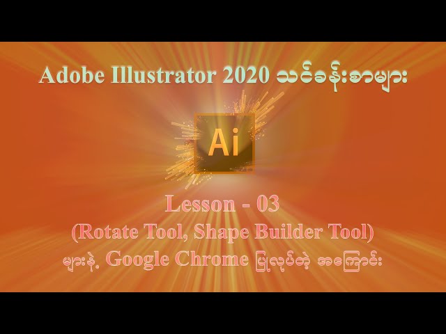 Adobe Illustrator Lesson 03 (Rotate Tool, Shape Builder Tool) အသုံးပြုပုံ