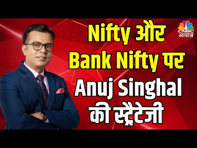 Nifty & Bank Nifty OutLook : Anuj Singhal से जानिए निफ्टी और निफ्टी बैंक में आज क्या बनाएं रणनीति?
