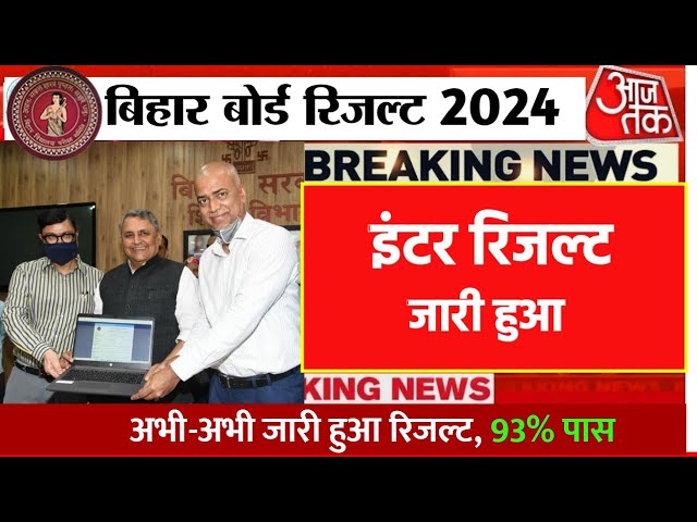 इंटर रिजल्ट घोषित | Bihar Board 12th Result 2024 Out | Inter Result jari huaa 2024