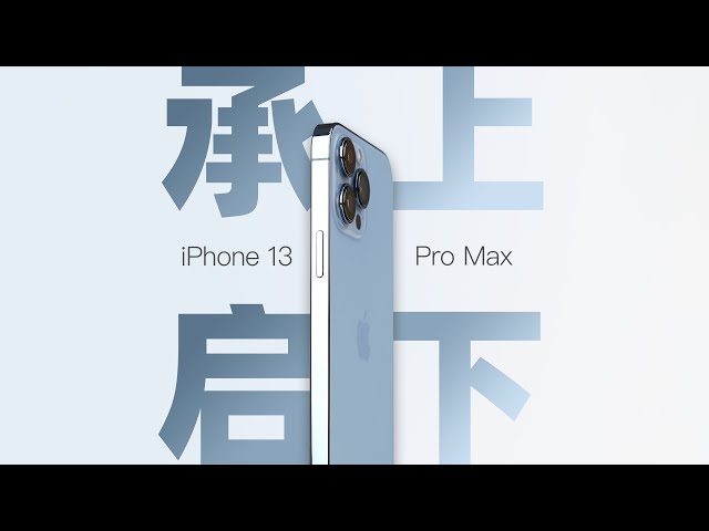 「花生」iPhone 13 Pro Max炒冷饭：曾经的王，现在还能不能狂？