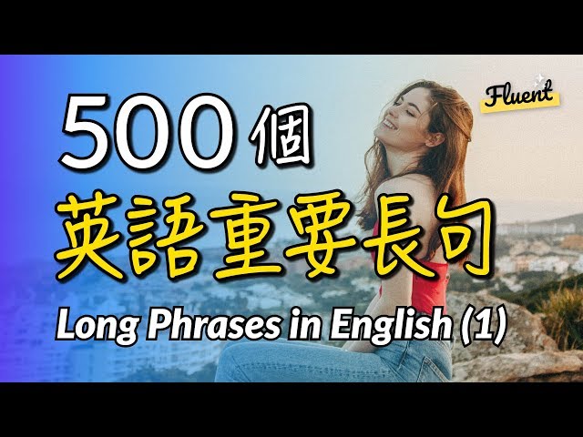 500個英語重要長句(1) —幫你成為口語高手