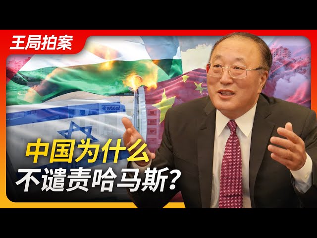 Wang's News Talk｜Why doesn't China condemn Hamas？ | Israel | Gaza | Israel-Palestine peace |