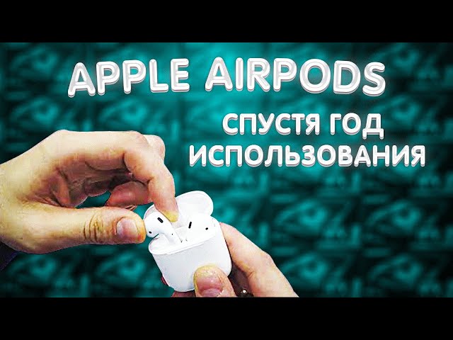 Apple Airpods Спустя Год Использования