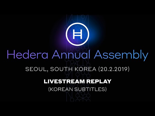 Hedera Annual Assembly | Seoul, South Korea: Livestream Replay (Korean subtitles)