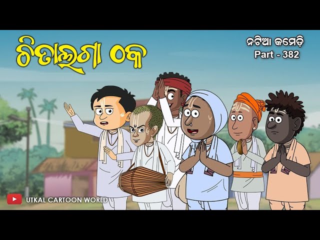 Natia comedy part 382 || Chitalaga Thaka