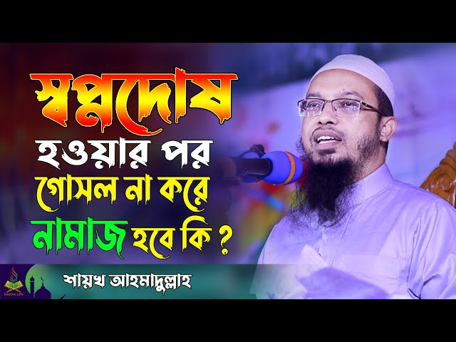 Sheikh Ahmadullah New Waz | স্বপ্নদোষ হওয়ার পর গোসল না করে নামাজ হবে কি? Question & Answer