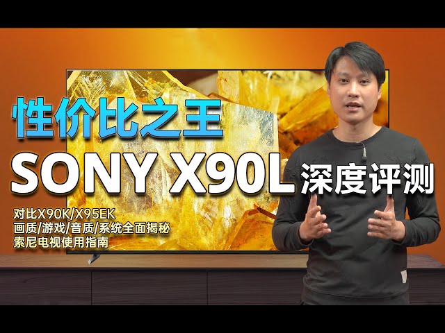 性价比之王！？2023年索尼X90L深度评测！X90K退役！对比SONY X90K、X95EK，索尼大法还是香？SONY电视/索尼电视全网最详细评测