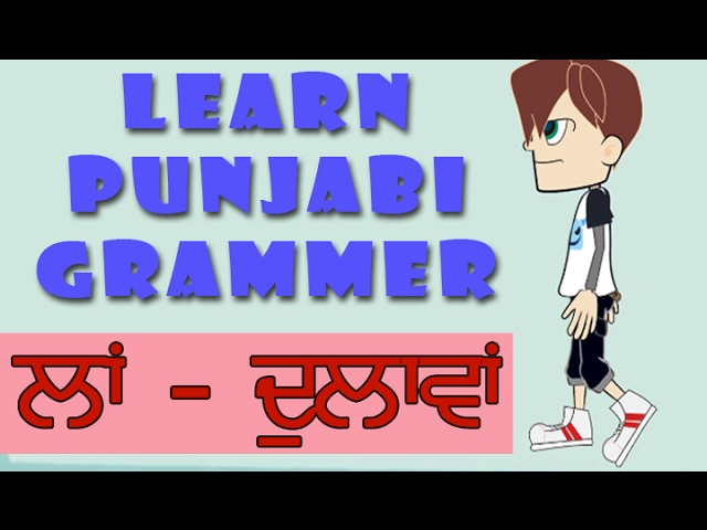 Punjabi Lavan - Dulavan (Words) Vowels | Punjabi Grammar Vocabulary & Pronunciation For Beginners