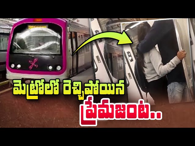 Metro Passenger | మెట్రోలో రె_చ్చిపోయిన ప్రే_మ జం_ట.. SumanTV Telugu