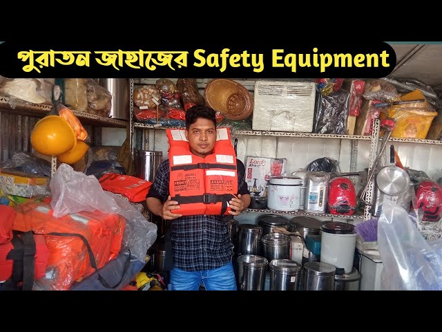 জাহাজের পুরাতন মালামাল | সেফটি সরঞ্জাম | সেফটি যন্ত্রপাতি | Safety Equipment | PPE
