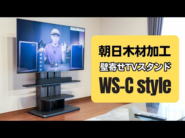 【TVスタンド】サウンドバー使うならこれ一択!!　「朝日木材加工 壁寄せテレビスタンド WS-C style」レビュー