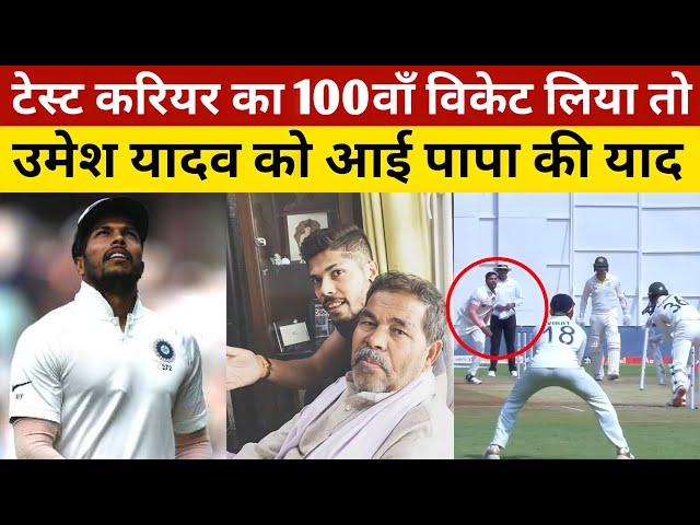 IND vs AUS 3rd Test में 100वॉं Wicket लिया तो Papa को याद कर रो पड़े Umesh Yadav #indvsaus3rdtest