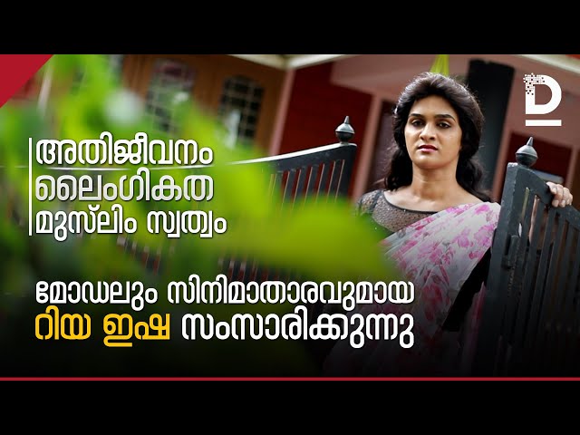 ട്രാന്‍സ്‌വുമണ്‍ റിയ ഇഷ സിനിമയിലേക്ക് | Transwoman Riya Isha to act in Malayalam Movies