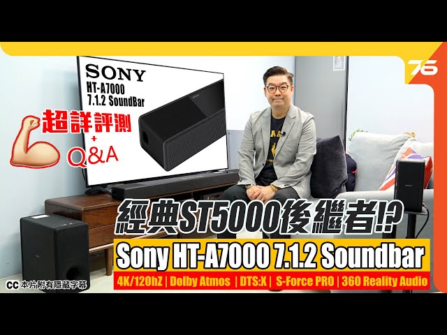 經典ST5000後繼者!? Sony A7000 7.1.2 聲道旗艦級 Soundbar 黑科技再創新境界....「超詳細評測 + Q&A回答！」（附設cc字幕）【Soundbar評測】