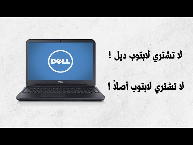 لا تشتري لابتوب Dell ! / لما صاحبك أبو العرّيف ينصحك !