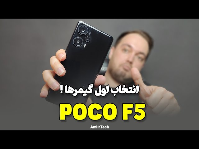 POCO F5 Review | بررسی پوکو اف 5
