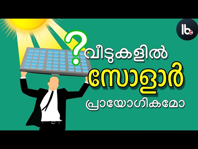 വീടുകളില്‍ സോളാര്‍ പ്രായോഗികമോ ? is solar practical in homes?