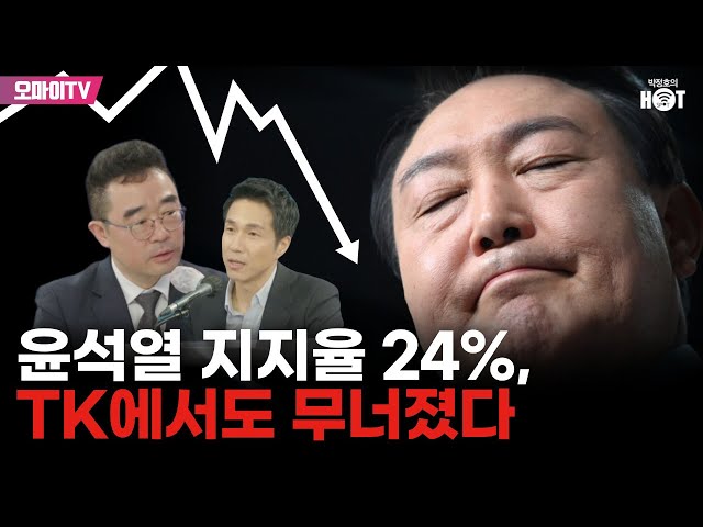 [박정호의 핫스팟+김봉신] 윤석열 지지율 24%, TK에서도 무너졌다!!! (2024.04.26 오전)
