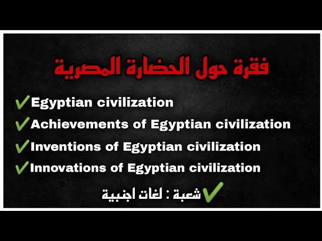 Egyptian Civilization - فقرة مقترحة في اللغة الانجليزية شعبة لغات اجنبية