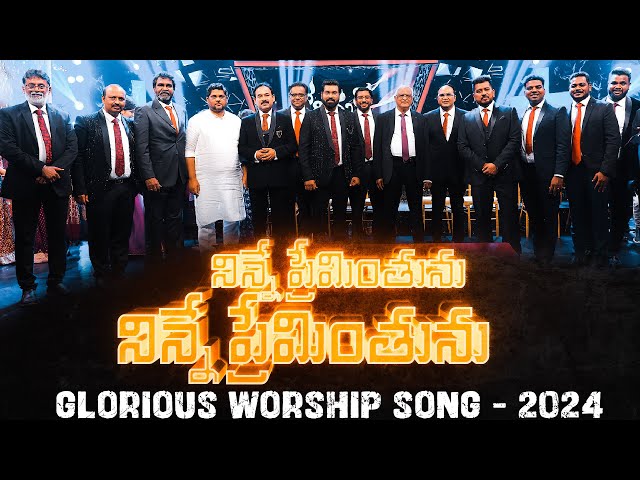 Ninne Preminthunu | Glorious Worship Song - 2024 | Jesus Songs | Sis Nissy Paul | Paul Emmanuel