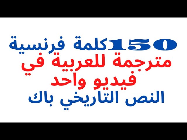 le texte historique-bac 20221 مصطلحات النص التاريخي  بالفرنسيةمترجمة للعربية مع موسيقى هادئة  150