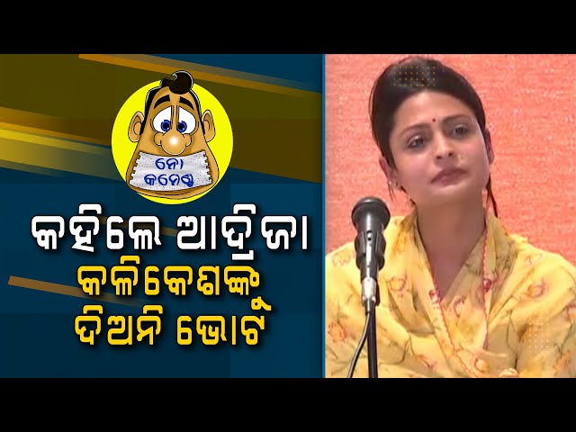Adrija Says, Don’t Vote For Kalikesh Singhdeo ! | Nirbhay Gumara Katha No Comments