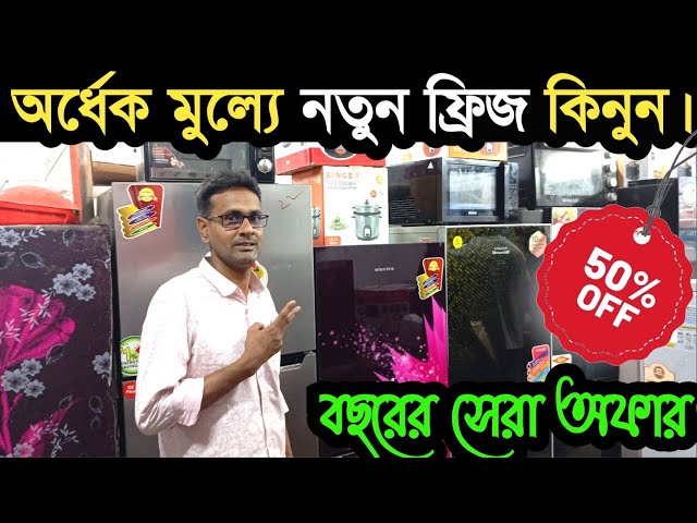 ফ্রিজের দাম ২০২৪ | walton fridge price in bd | Refrigerator price in Bangladesh 2024