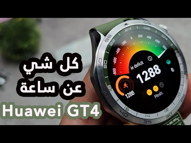 Huawei Watch GT4 Review أبرز ميزات ساعة هواوي جي تي 4 الجديدة