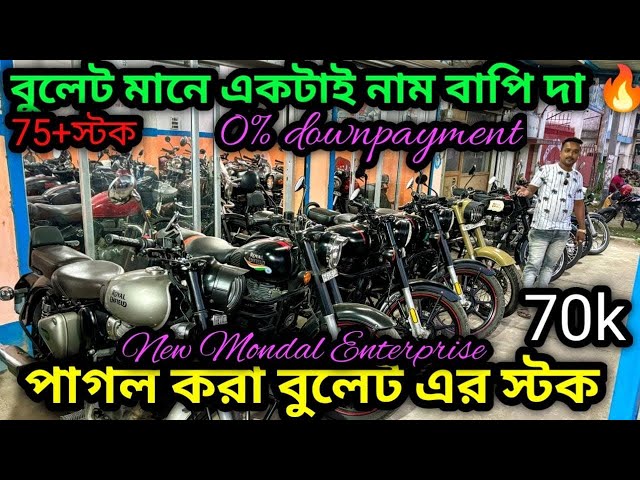 Second hand Bullet Second hand Bike in Kolkata₹75k| ধামাকা দাম সাথে 0% down|NewMondal Enterprise