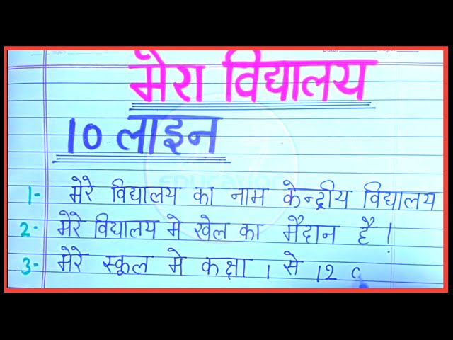 मेरा विद्यालय पर निबंध | 10 lines essay on my school in hindi | Mera school par nibandh