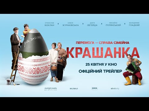 Крашанка | Український Фільм | з 25 квітня в кіно