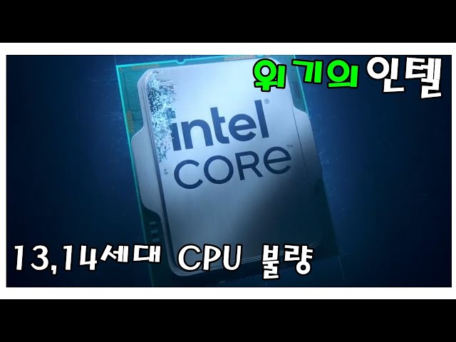 위기의 인텔 (13,14세대 CPU 불량이슈) - 신성조