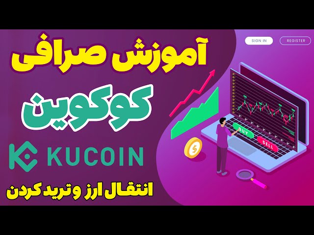 آموزش کامل خرید و فروش ارز در صرافی کوکوین How to Trade on KuCoin