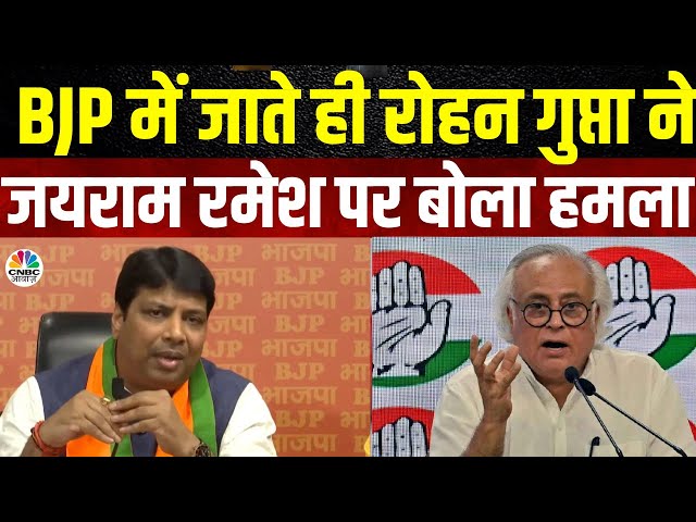 Lok Sabha Election 2024 | BJP में जाते ही रोहन गुप्ता ने जयराम रमेश पर बोला हमला | Congress | N18V