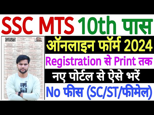 SSC MTS Form Fill Up 2024 Kaise Kare | SSC MTS Online Form 2024 | How to Fill SSC MTS Form 2024