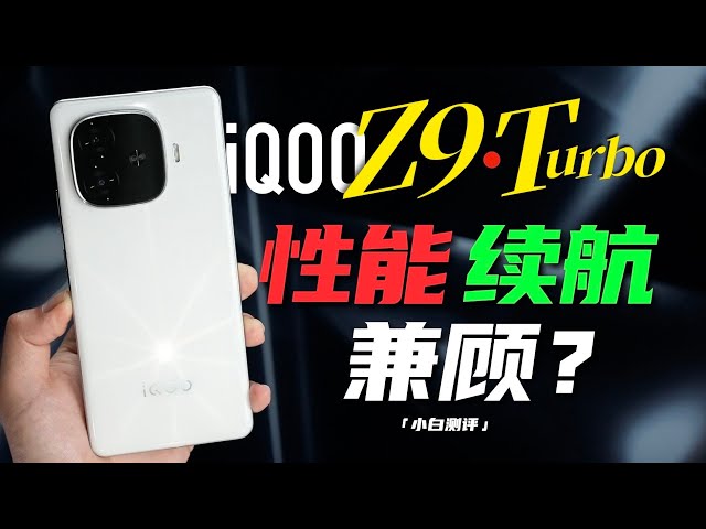 「小白」iQOO Z9/Turbo测评：6000mAh+8sGen3表现如何？