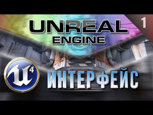 [Урок 1] Как создать игру на Unreal Engine 4 Знакомство | Интерфейс редактора