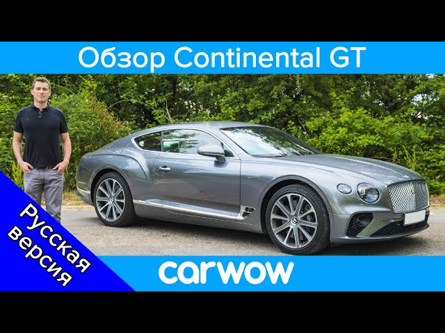 Подробный обзор Bentley Continental GT 2019  | Обзоры от carwow